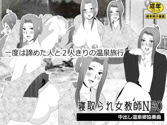寝取られ女教師NEO 中出し温泉郷協奏曲