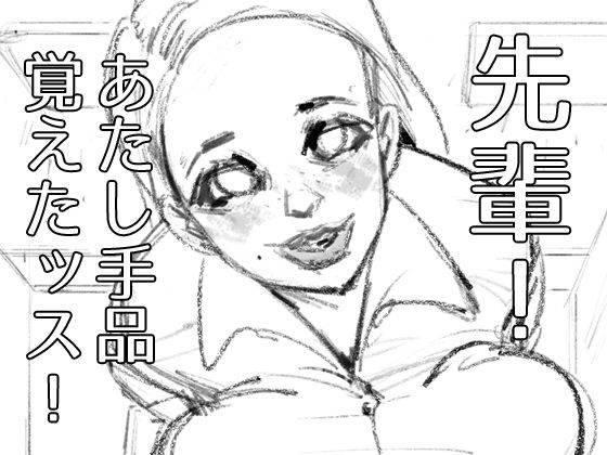 先輩！あたし手品覚えたッス！