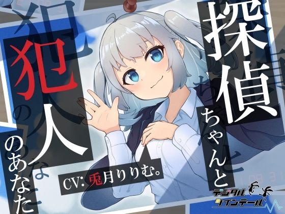 探偵ちゃんと犯人のあなた。探偵ちゃんはあなたを信頼していたのに〜裏切り密室、脅迫ックス〜