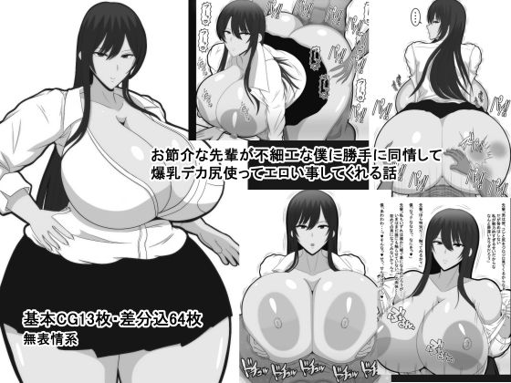 お節介な先輩が不細工な僕に勝手に同情して爆乳デカ尻使ってエロい事してくれる話