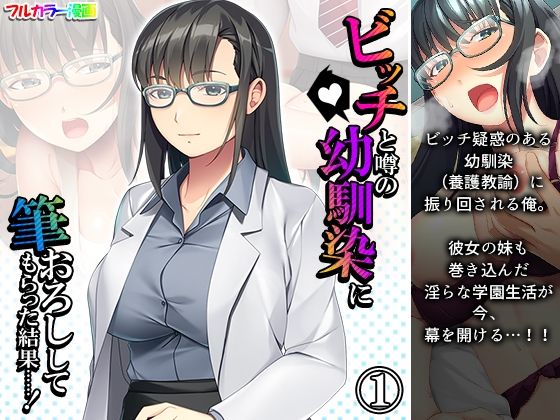 ビッチと噂の幼馴染に筆おろししてもらった結果……！ 1巻