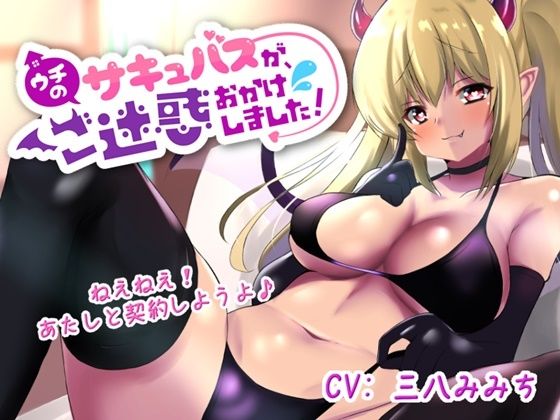 【ウチのサキュバスが、ご迷惑おかけしました！】新人ドジっ子サキュバスのリンちゃんが、あなたのお部屋におじゃまします！