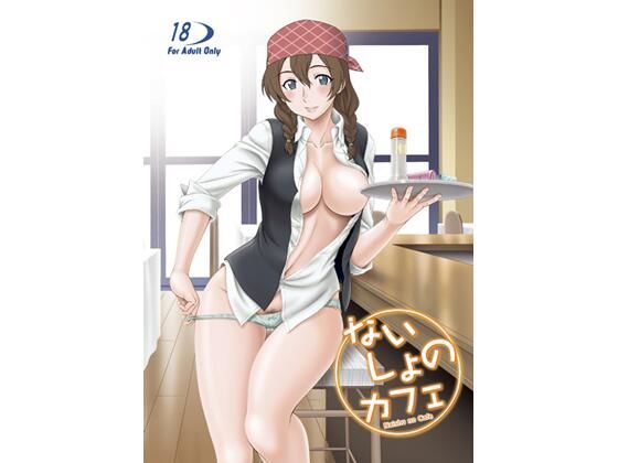 ないしょのカフェ