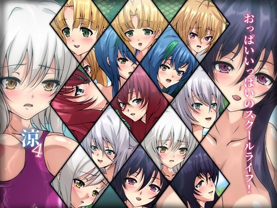 おっぱいいっぱいのスクールライフ！-涼4-