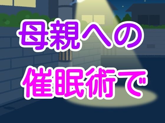 母親への催●術で