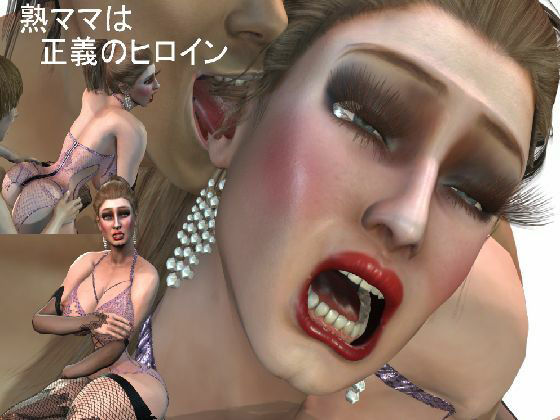 熟ママは正義のヒロイン