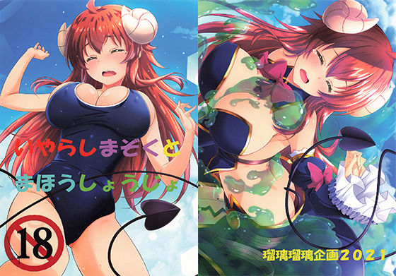 いやらしまぞくとまほうしょうじょ