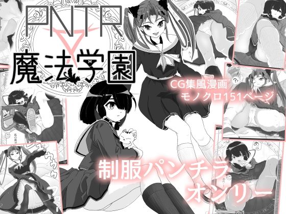 PNTR魔法学園1
