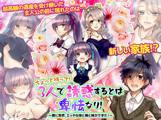 ちょっと待って！3人で誘惑するとは卑怯なり！〜僕に突然、エッチな母と姉と妹ができた！〜