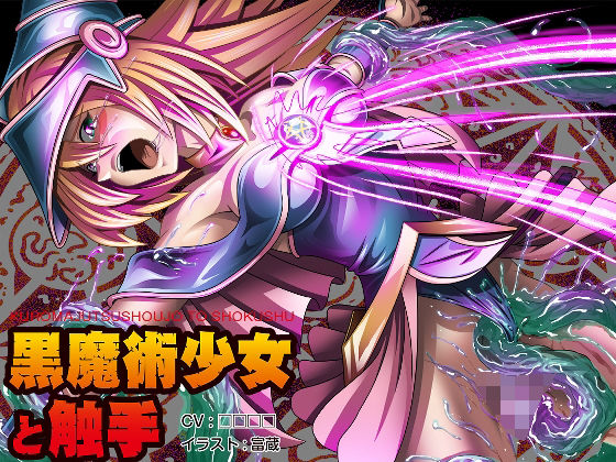 黒魔術少女と触手