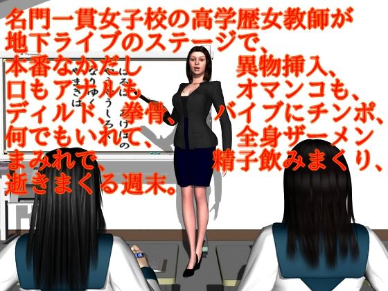 名門一貫女子校の高学歴女教師が地下ライブのステージで、本番なかだし異物挿入、口もアナルもオマンコも、ディルド、拳骨、バイブにチンポ、何でもいれて、全身ザーメンまみれで、精子飲みまくり、逝きまくる週末。