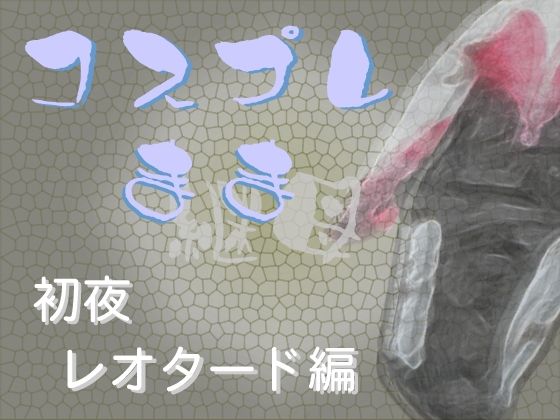 コスプレ継母（ママ）・初夜【レオタード編】