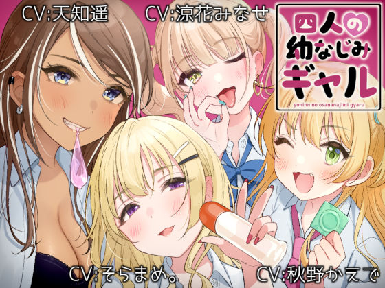 四人の幼なじみギャル