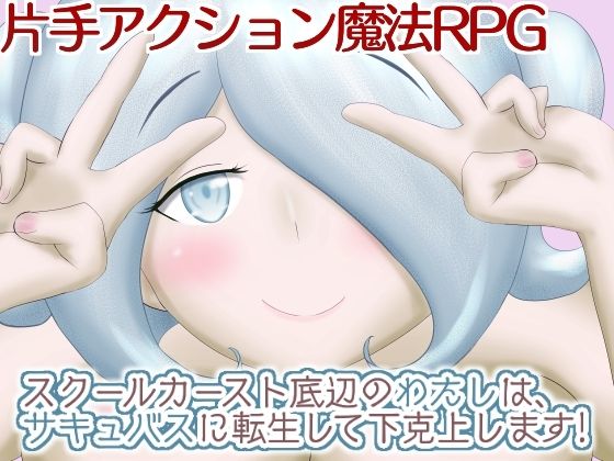スクールカースト底辺のわたしは、サキュバスに転生して下克上します！