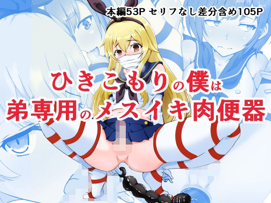 ひきこもりの僕は弟専用のメスイキ肉便器