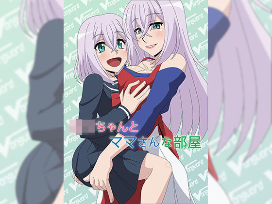 ロリちゃんとママさんな部屋