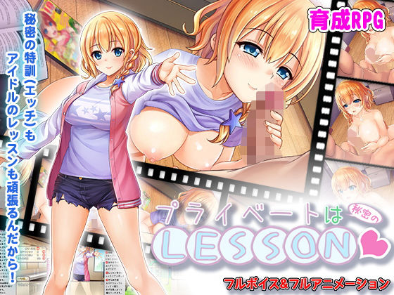 プライベートは秘密のLESSON（レッスン）