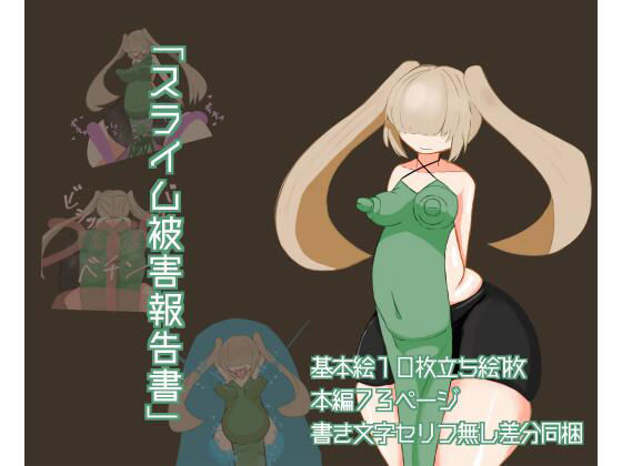 スライム被害報告書