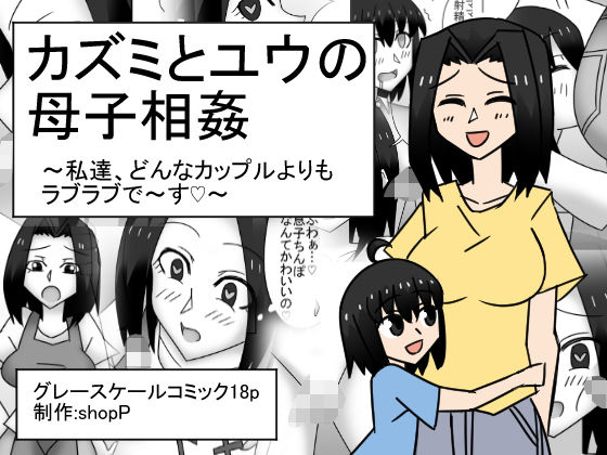 カズミとユウの母子相姦〜私達、どんなカップルよりもラブラブで〜す〜
