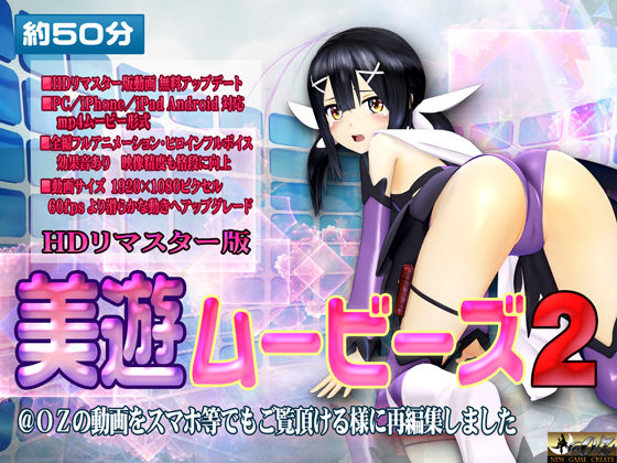 ［スマホ対応］美遊ムービーズ2 HDリマスター版