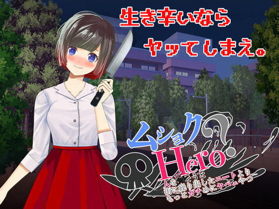 ムショクHero（全年齢版）