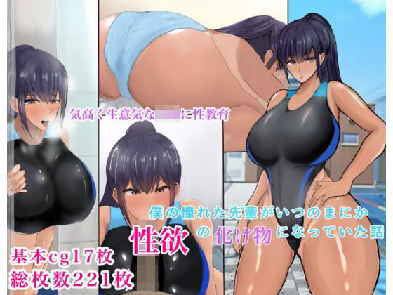 僕の憧れた先輩がいつのまにか性欲の化け物になっていた話（前編）