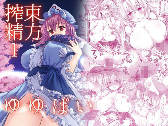 東方搾精1ゆゆぱい