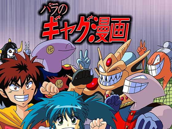 パラのギャグ漫画2＋1