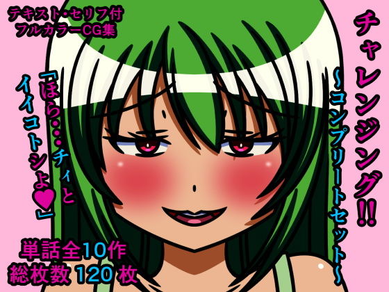 チャレンジング！！〜コンプリートセット〜