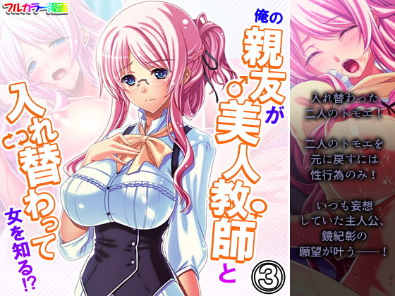 俺の親友が美人教師と入れ替わって女を知る！？ 3巻