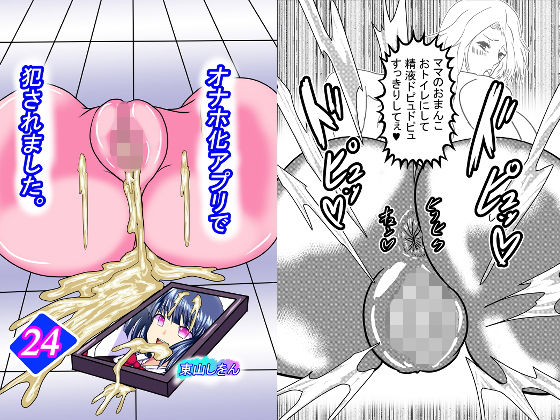 オナホ化アプリで犯●れました。24