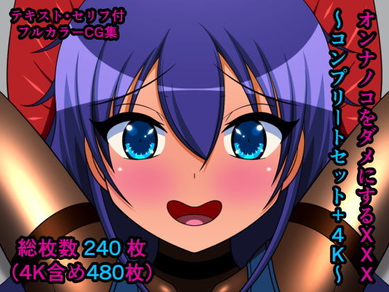 オンナノコをダメにするXXX〜コンプリートセット＋4K〜
