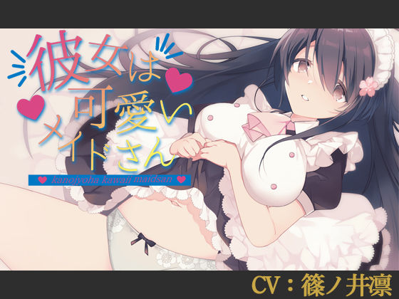 【CV:篠ノ井凛】彼女は可愛いメイドさん【シチュエーションボイス】