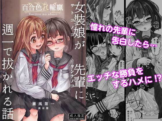 百合色の輸贏 薫風第一