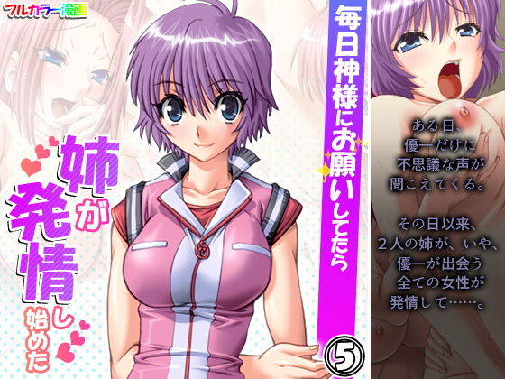 毎日神様にお願いしてたら姉が発情し始めた 5巻
