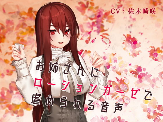 お姉さんにローションガーゼで虐められる音声