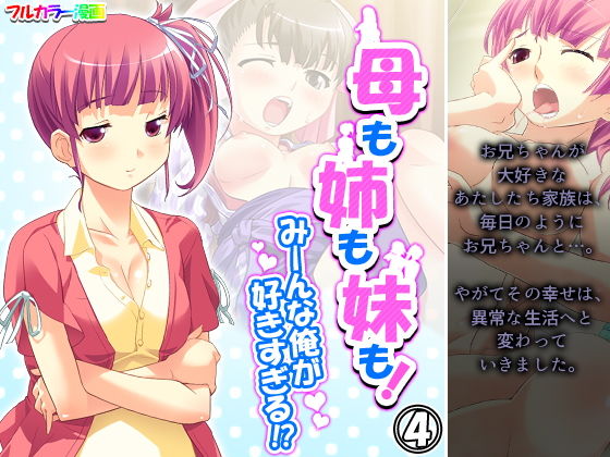 母も姉も妹も！みーんな俺が好きすぎる！？ 4巻