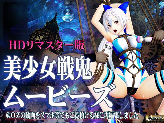 ［スマホ対応］美少女戦鬼ムービーズ HDリマスター版