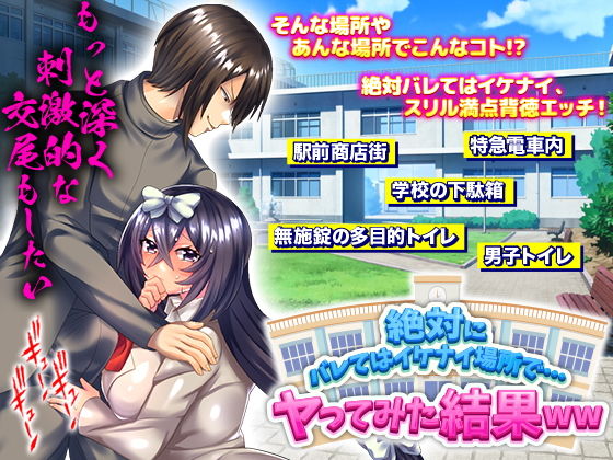 絶対にバレてはイケナイ場所で…ヤってみた結果WW