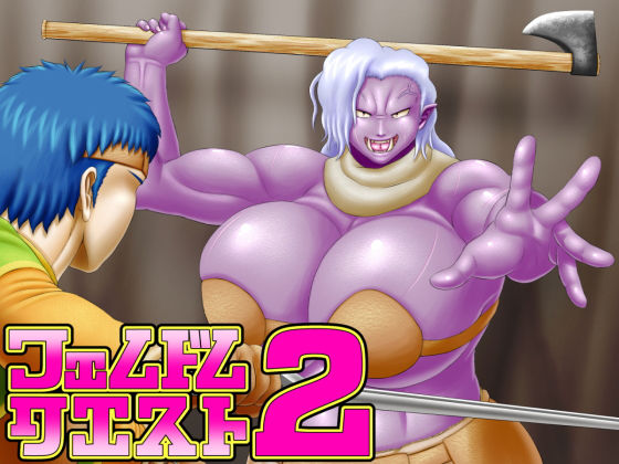フェムドムクエスト2