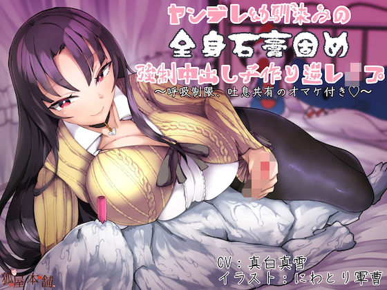 ヤンデレ幼馴染みの全身石膏固め強●中出し子作り逆レ●プ 〜呼吸制御、吐息共有のオマケ付き〜