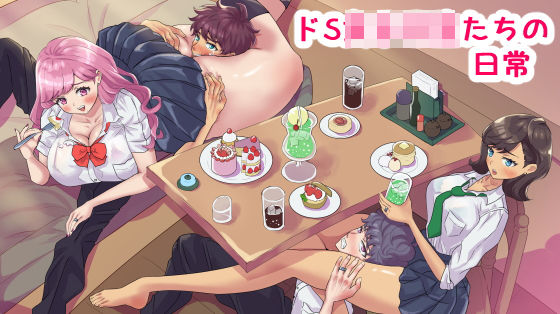 ドS女子〇生たちの日常
