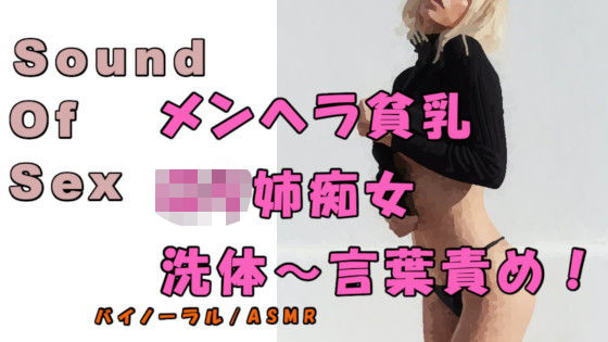 ノンフィクションSEXボイス!実録!メンヘラっぽいエロさの乳首ピアスロリ姉痴女から洗体&責められる! ASMR/バイノーラル/言葉責め/M男向け/催●音声/痴女