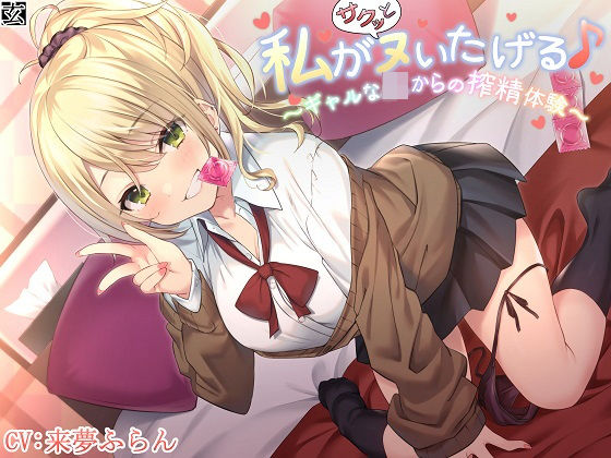【新作100円】【全編バイノーラル】私がサクッとヌいたげる♪〜ギャルなJKからの搾精体験〜