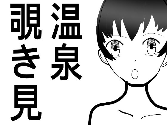 温泉のぞき見、女性の裸をみたい