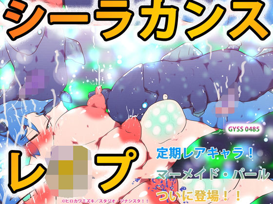 シーラカンスレ●プ