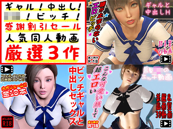 ギャル！中出し！●●！ビッチ！感謝割引セール人気同人動画厳選3作
