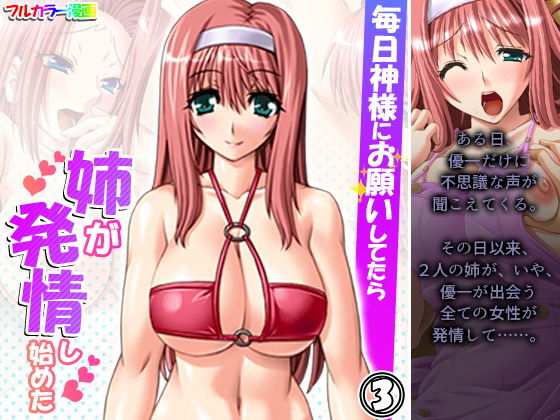毎日神様にお願いしてたら姉が発情し始めた 3巻