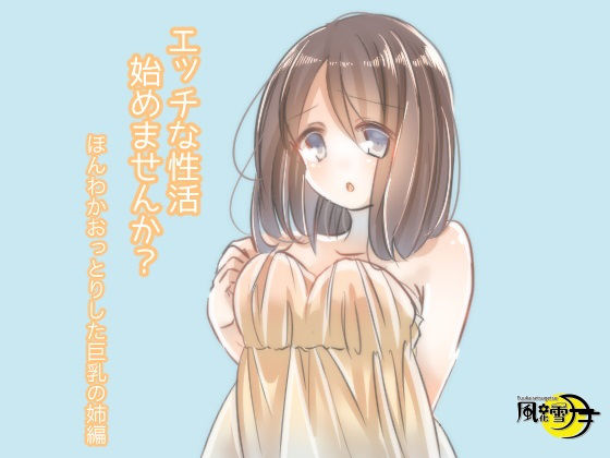 エッチな性活始めませんか？ ほんわかおっとりした巨乳姉編（一般向け版）