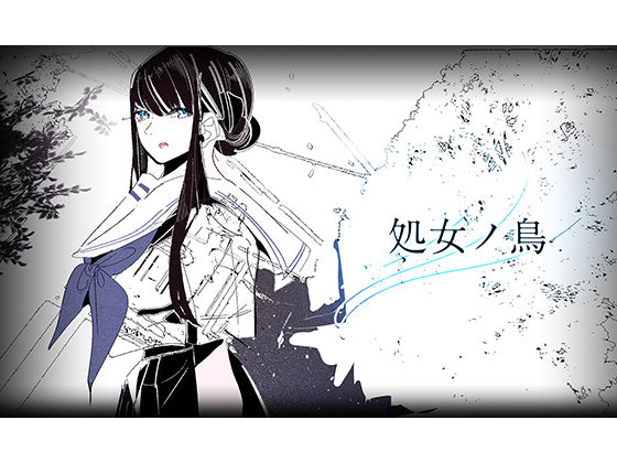 処女ノ鳥